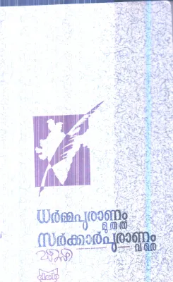 Dharmmapuranam Muthal Sarkkarpuranam Vare By DC