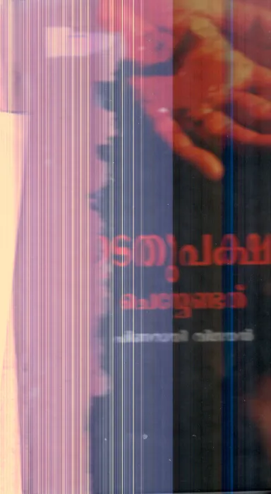 Edathupaksham Cheyendathu By Pinarayi Vijayan