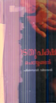 Edathupaksham Cheyendathu By Pinarayi Vijayan