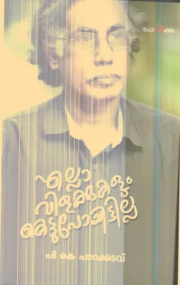 Ella Vilakkukalum Kettupoyittilla By P.K.Parakadavu
