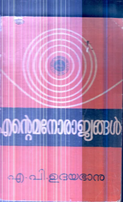 Ente Manorajyangal By A.P.Udhaya Banu