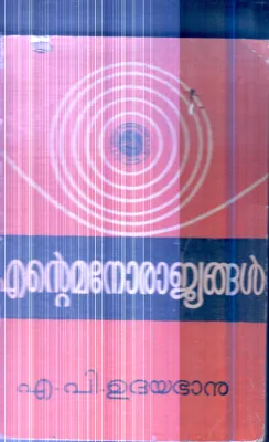 Ente Manorajyangal By A.P.Udhaya Banu
