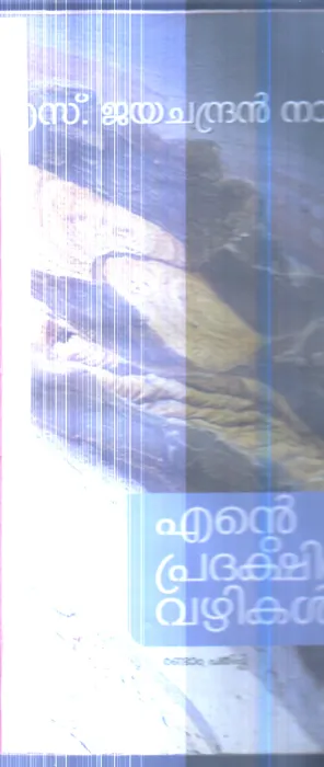 Ente Pradashina Vazhikal By S.Jayachandran