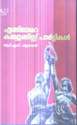 Enthinere Communist Partikal By R.S.Ananadhan