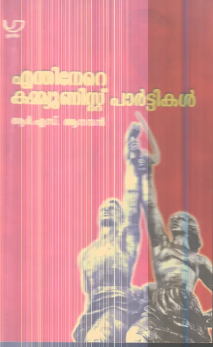 Enthinere Communist Partikal By R.S.Anandan