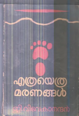 Ethrayethra Maranangal By G.Vivekananadan