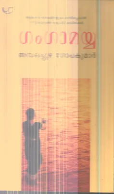 Ganga mayya By Ambalapuzha Gopakumar