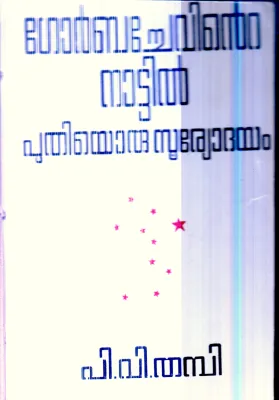 Gorbachevinte Nattil Puthiyoru Suryodayam By P.V.Thambi