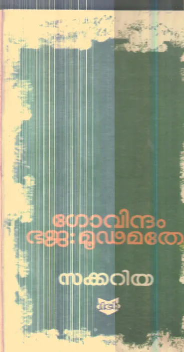Govindham Bhaja Mudamathe By Sakkariya