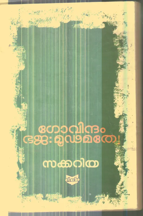Govindham bhaja Mudamathe By Sakkariya
