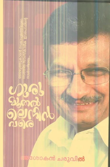 Guru Muthal Lenin Vare By Ashokan Charuvil