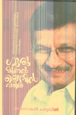 Guru Muthal Lenin Vare By Ashokan Charuvil