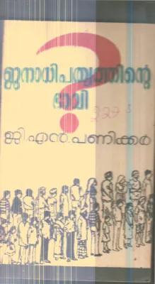 Janadhipathyathinte Bhavi By G.N.Panikkar