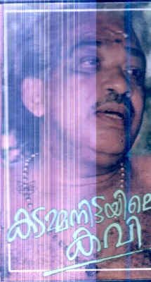 Kadammanittayile Kavi By K.S.Ravikumar