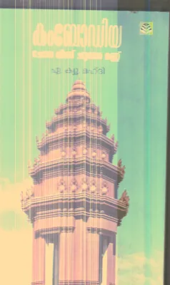Kambodiya Chora Veena Chuvanna Mannu By A.Q.Mahdhi