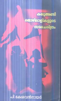 Kashuandi Thozhilalikalude Samaracharithram By P.Keshavan Nair