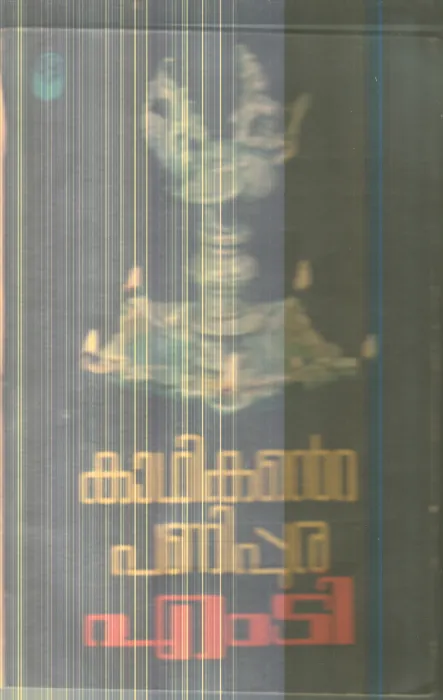 Kathikante Panipura By M.D.Vasudevan Nair