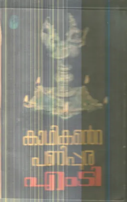 Kathikante Panipura By M.D.Vasudevan Nair