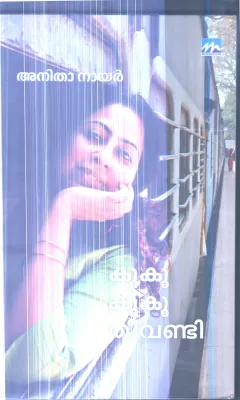 Koo Koo Thevandi By Anitha Nair