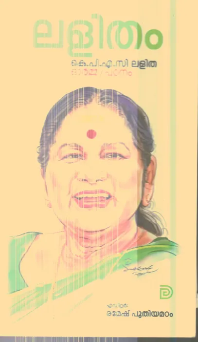 Lalitham K.P.A.C.Lalitha By Ramesh Puthiyamadam