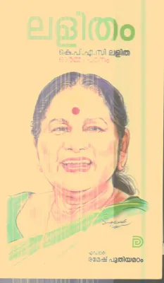 Lalitham K.P.A.C.Lalitha By Ramesh Puthiyamadam