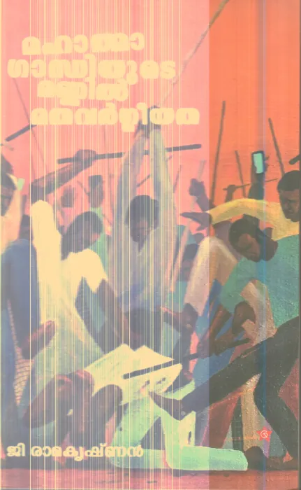 Mahathma Gandhijiyude Mannil Mathavargeeyatha By G.Ramakrishnan