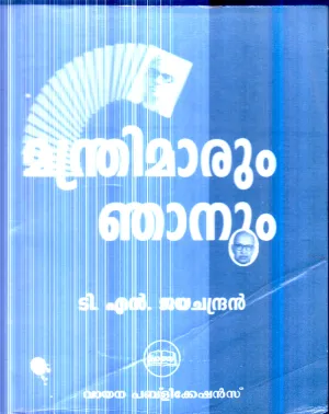 Mandrimarum Njanum By T.N.Jayachandran