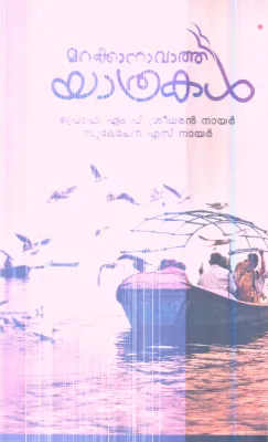 MARAKKANAVATHE YATHRAKAL BY PROF.M P SREEDHARAN NAIR AND SULOCHANA S NAIR