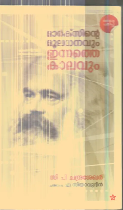 Marcsinte Mooladhanavum Ennathe Kalavum By C.P.Chandrasekharan