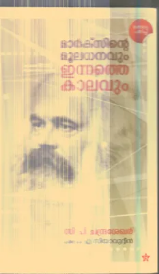 Marcsinte Mooladhanavum Ennathe Kalavum By C.P.Chandrasekharan