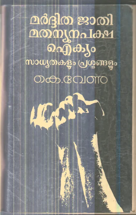 Mardhitha Jathi Mathanyunapaksha Aikyam By K.Venu