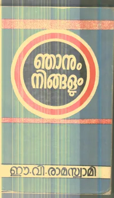 Najanum Nigalum By E.V.Ramaswami