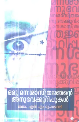 Oru Manashasthranjante Anubhavakuripukal By Dr.N.M.Muhammadali