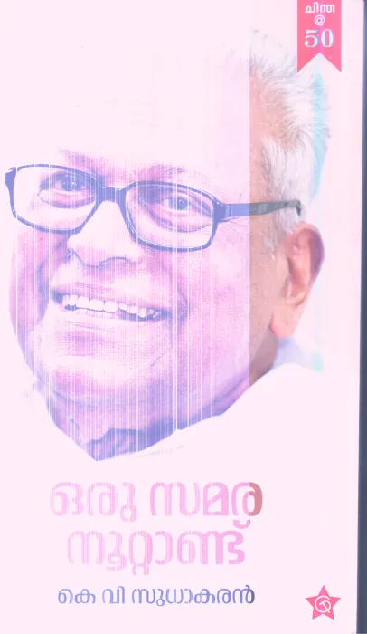 ORU SAMARA NOOTTAND By K V SDHAKARAN