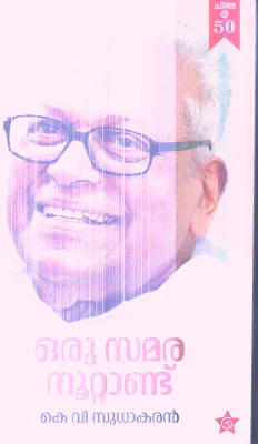 ORU SAMARA NOOTTAND By K V SDHAKARAN