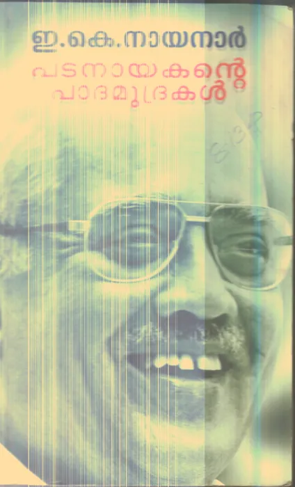 Padanayakante Padhamudrakal By E.K.Nayanar
