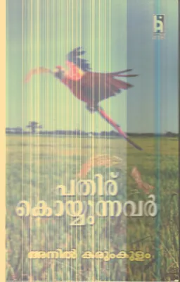 Pathiru Koyyunnavar By Anil Karumkulam