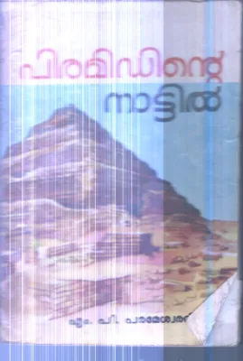 Piramidinte Nattil By M.P.Parameshwaran