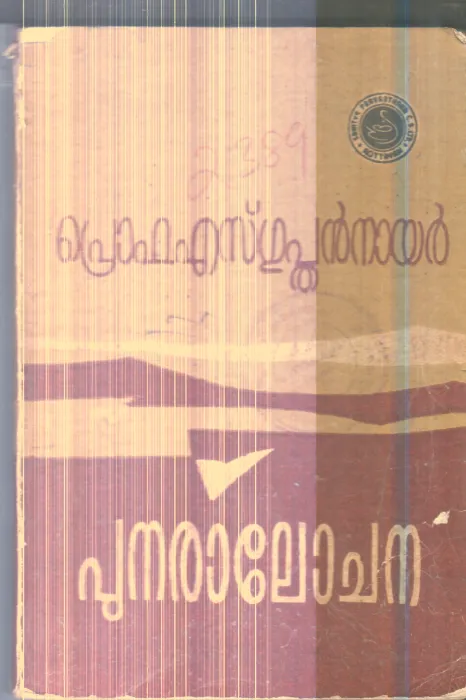 Punaralochna By Prof.S.Gupthan Nair