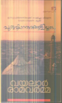 PURUSHANTHARANGALILOODE By VAYALAR RAMAVARMA