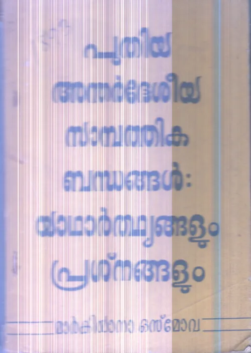 Puthiya Andhardeshiya Sambathika Bandhangal Yadharthyangalum Prashnangalum al By Markiyatha Osmor