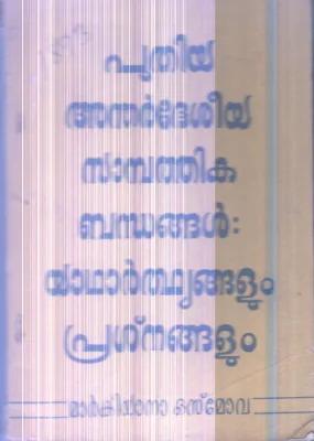 Puthiya Andhardeshiya Sambathika Bandhangal Yadharthyangalum Prashnangalum al By Markiyatha Osmor