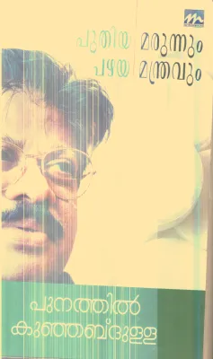 Puthiya Marunnum Pazhaya Mandravum By Punathil Kunjabdulla