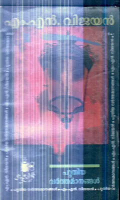 Puthiya Varthamanangal By M.N.Vijayan