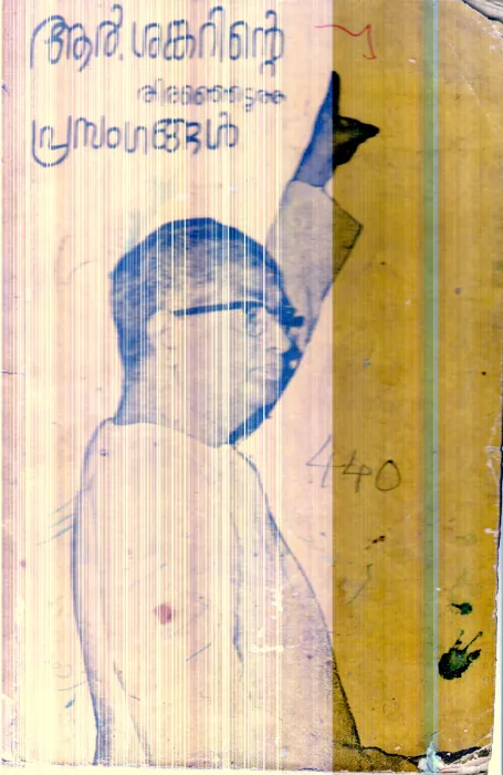 R.Shankarinte Thirenjedutha Prasangangal By R.Shankar
