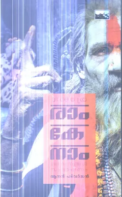 Ram Ke Nam By Ananad Padvardhan