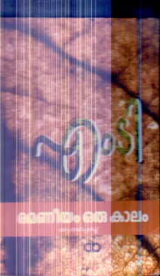 Ramaneeyam Oru Kalam By M.D Vasudevan Nair