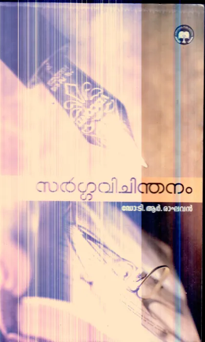 Sarga Vichindhanam By Dr.T.R.Raghavan