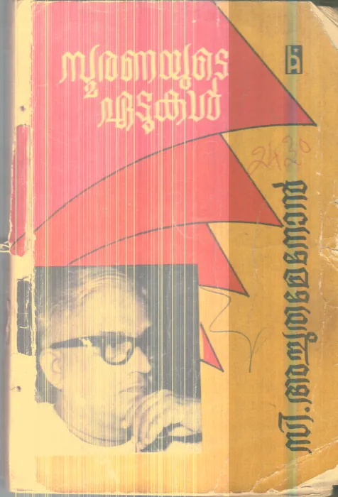 Smaranayude Eadukal By C.Achutha Menon