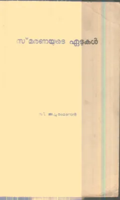 Smaranayude Edukal By C.AchuthaMenon